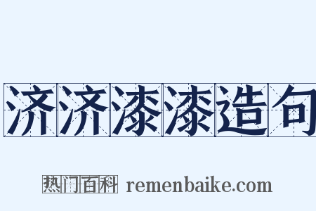 济济漆漆造句是什么意思的图片